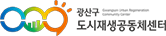 광산구도시재생공동체센터 바로가기