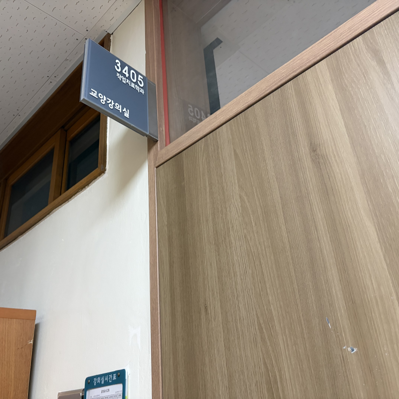 어등관 4층 3405호 (작업치료학과 강의실)