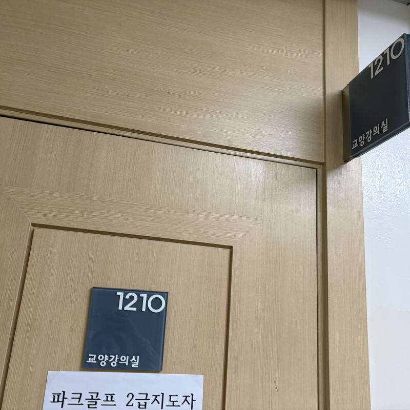 무등관 2층 1210호 (교양강의실)